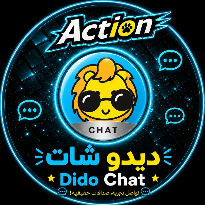 ديدو شات  Dido Chat
