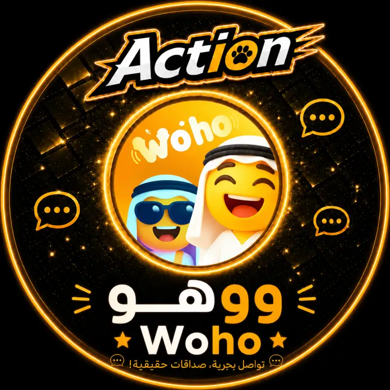 ووهو شات  Woho chat