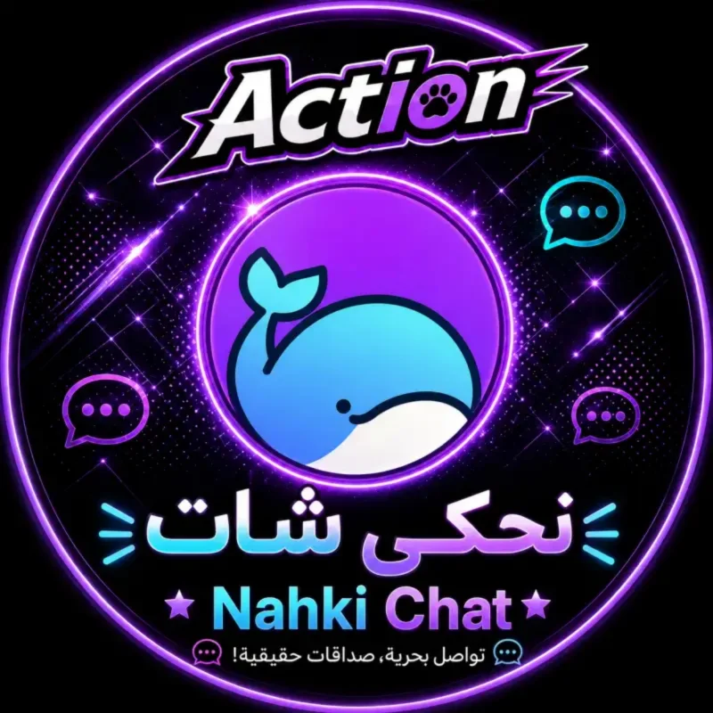 نحكي شات  Nahki Chat
