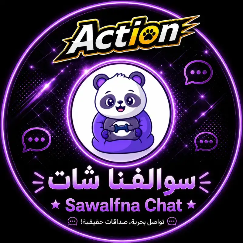 سوالفنا شات سيرفر 1