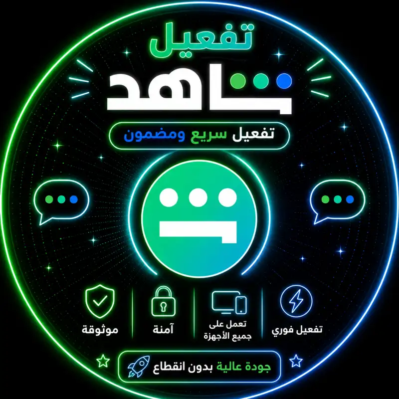 حسابات شاهد شهر 1 جهاز 1